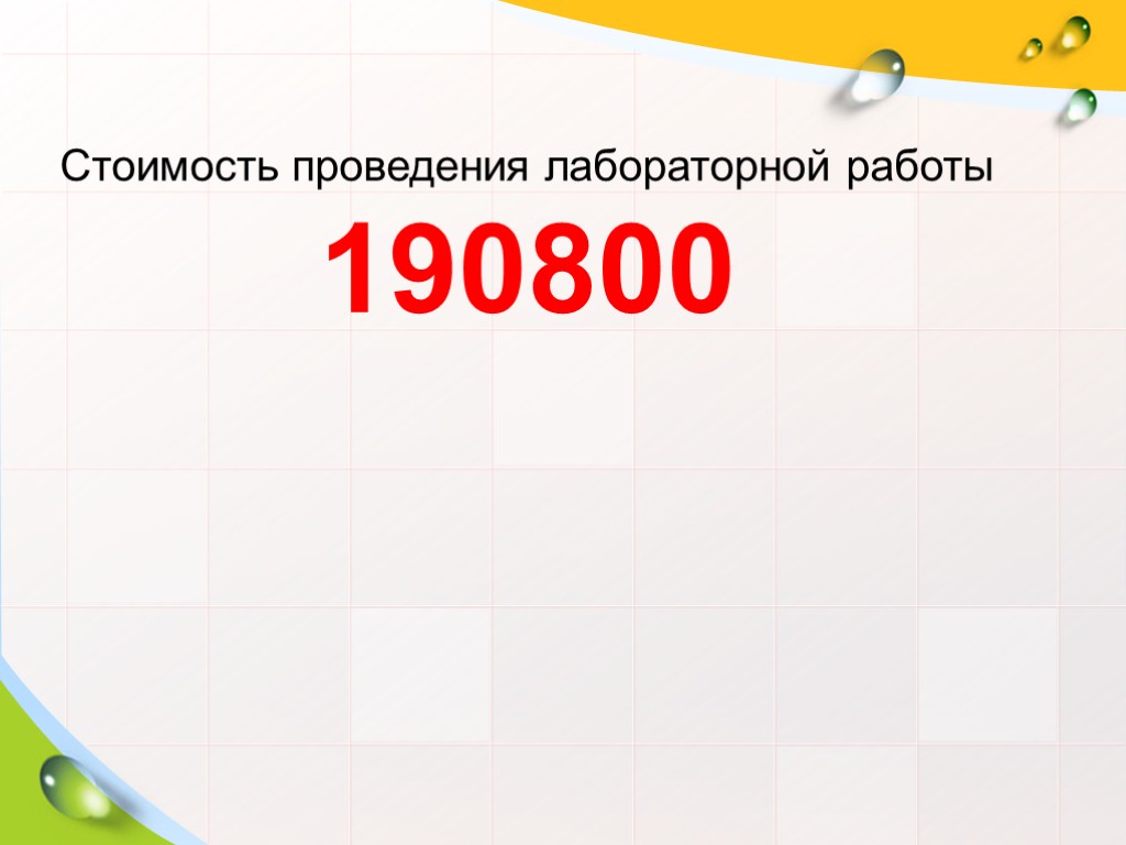 Стоимость проведения лабораторной работы 190800